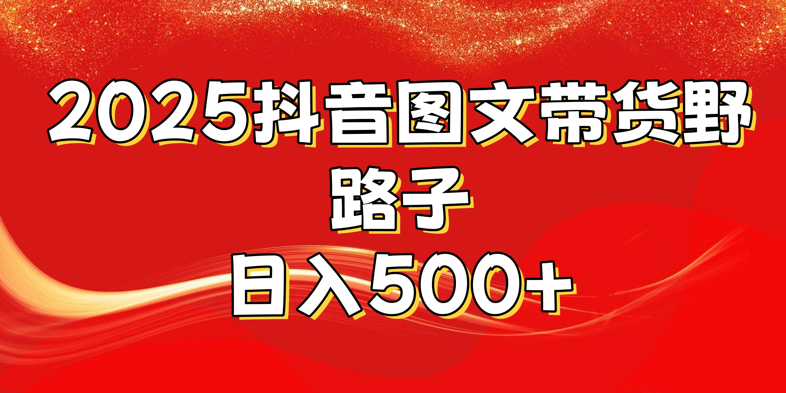 2025抖音图文带货野路子，暴力起号日入500+风钥吧-网创项目资源站-副业项目-创业项目-搞钱项目风钥吧