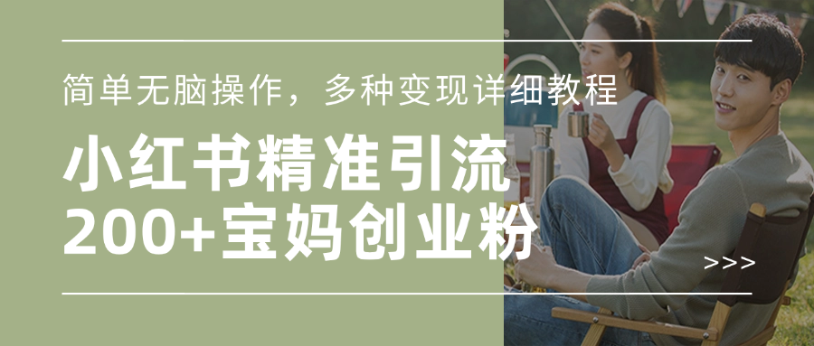 小红书精准日引200+宝妈创业粉，简单无脑操作，多种变现详细教程风钥吧-网创项目资源站-副业项目-创业项目-搞钱项目风钥吧