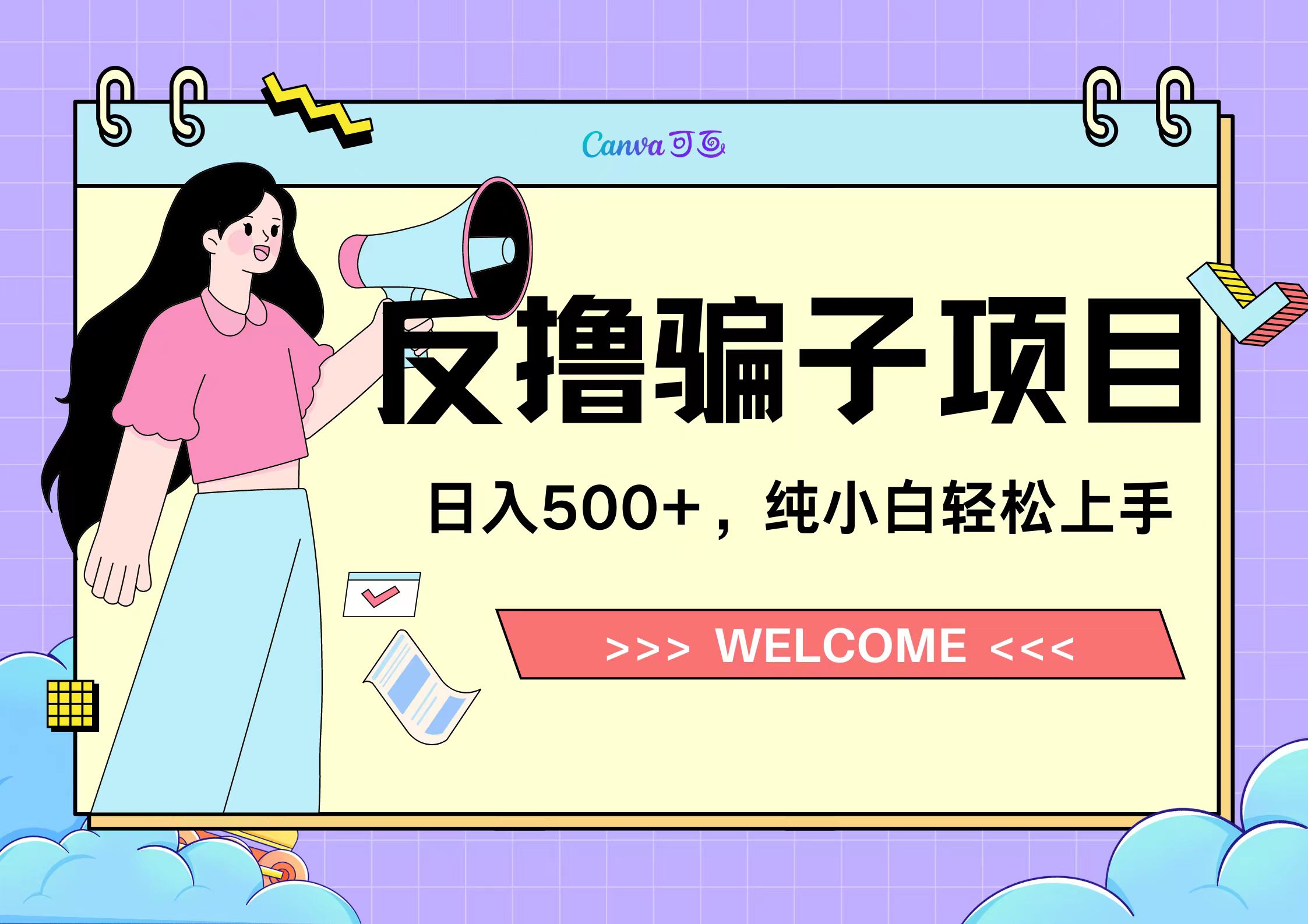 反撸骗子项目，日入500小白轻松上手风钥吧-网创项目资源站-副业项目-创业项目-搞钱项目风钥吧