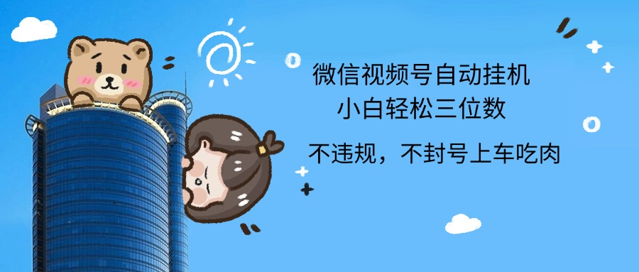 2024最新微信视频号挂机小白轻松日入三位数风钥吧-网创项目资源站-副业项目-创业项目-搞钱项目风钥吧