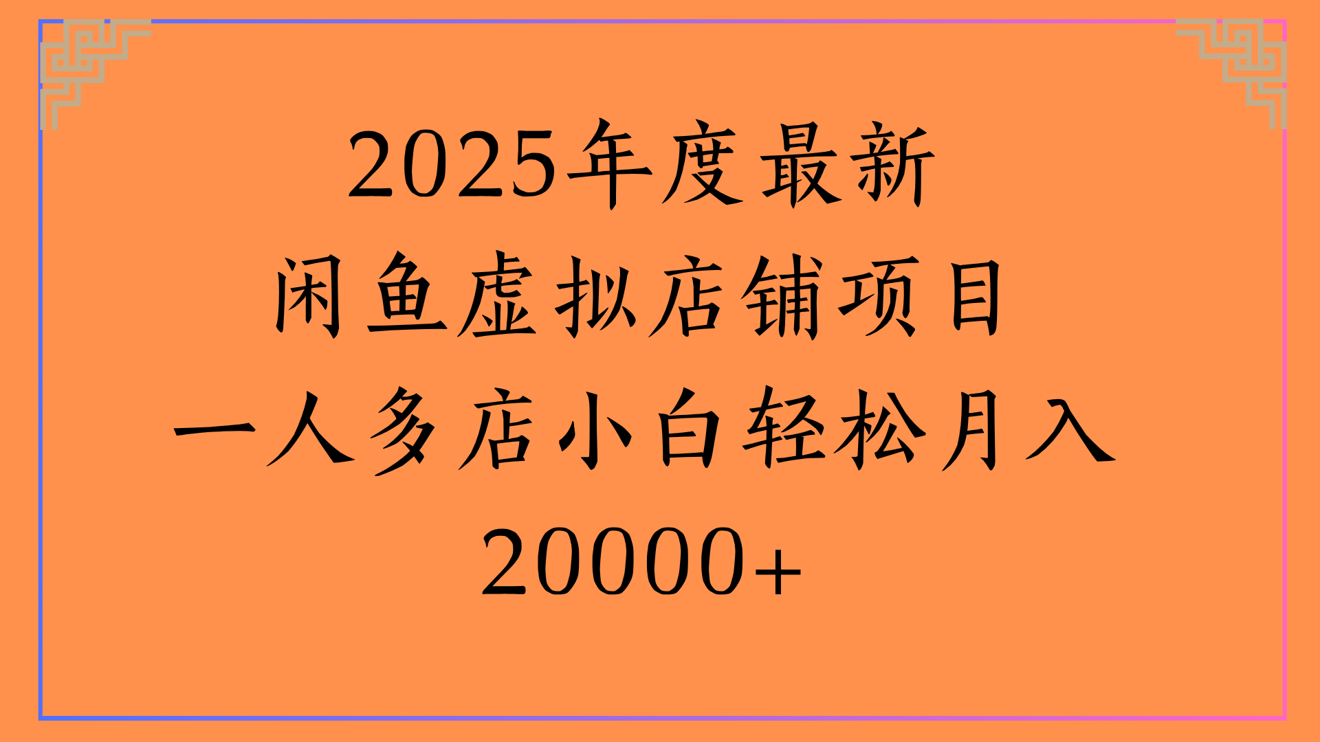 2025年度最新闲鱼虚拟店铺项目一人多店小白轻松月入20000+风钥吧-网创项目资源站-副业项目-创业项目-搞钱项目风钥吧
