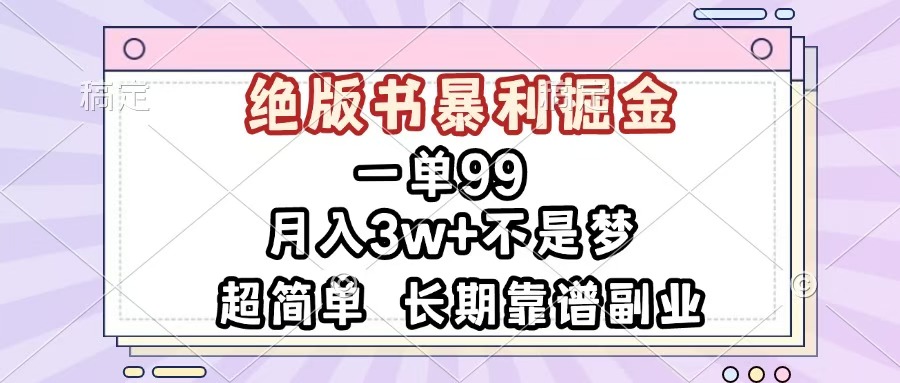 一单99，绝版书暴利掘金，超简单，月入3w+不是梦，长期靠谱副业风钥吧-网创项目资源站-副业项目-创业项目-搞钱项目风钥吧