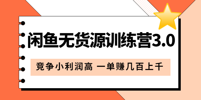 闲鱼无货源训练营3.0：竞争小利润高 一单赚几百上千（教程+手册）第3次更新风钥吧-网创项目资源站-副业项目-创业项目-搞钱项目风钥吧