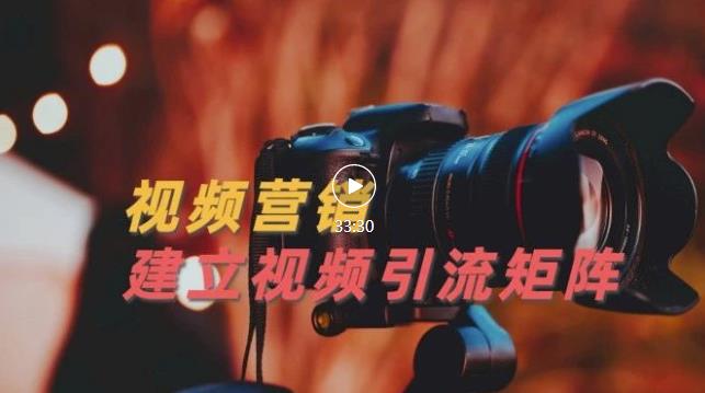 视频精准引流矩阵打造，帮助新手建立涨粉系统！【视频课程】风钥吧-网创项目资源站-副业项目-创业项目-搞钱项目风钥吧