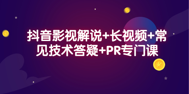 抖音影视解说+长视频+常见技术答疑+PR专门课风钥吧-网创项目资源站-副业项目-创业项目-搞钱项目风钥吧
