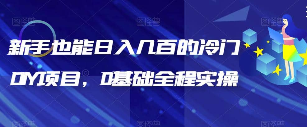 新手也能日入几百的冷门DIY项目，0基础全程实操【揭秘】风钥吧-网创项目资源站-副业项目-创业项目-搞钱项目风钥吧