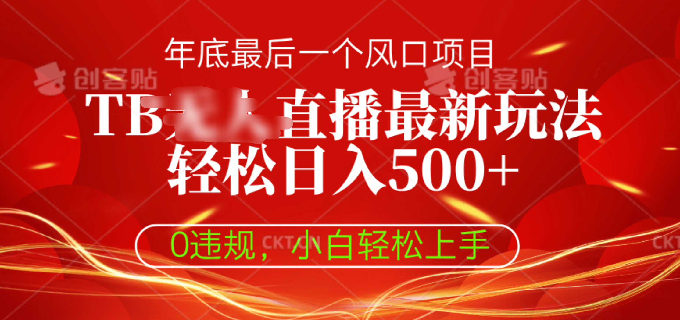 TB无人直播最新玩法轻松日入500+，0违规，小白轻松上手风钥吧-网创项目资源站-副业项目-创业项目-搞钱项目风钥吧