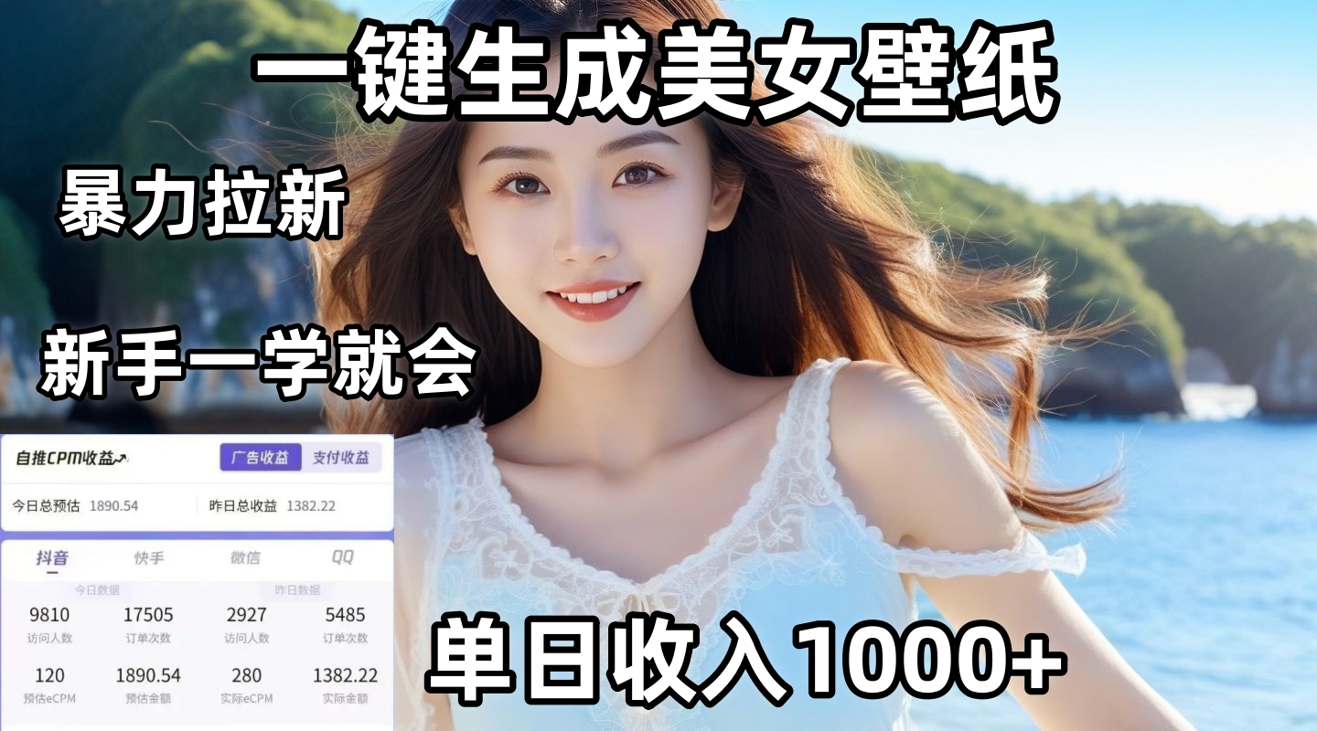 通过AI一键生成美女壁纸暴力拉新，单日变现1000+，两分钟制作一个作品！新手小白一学就会！风钥吧-网创项目资源站-副业项目-创业项目-搞钱项目风钥吧