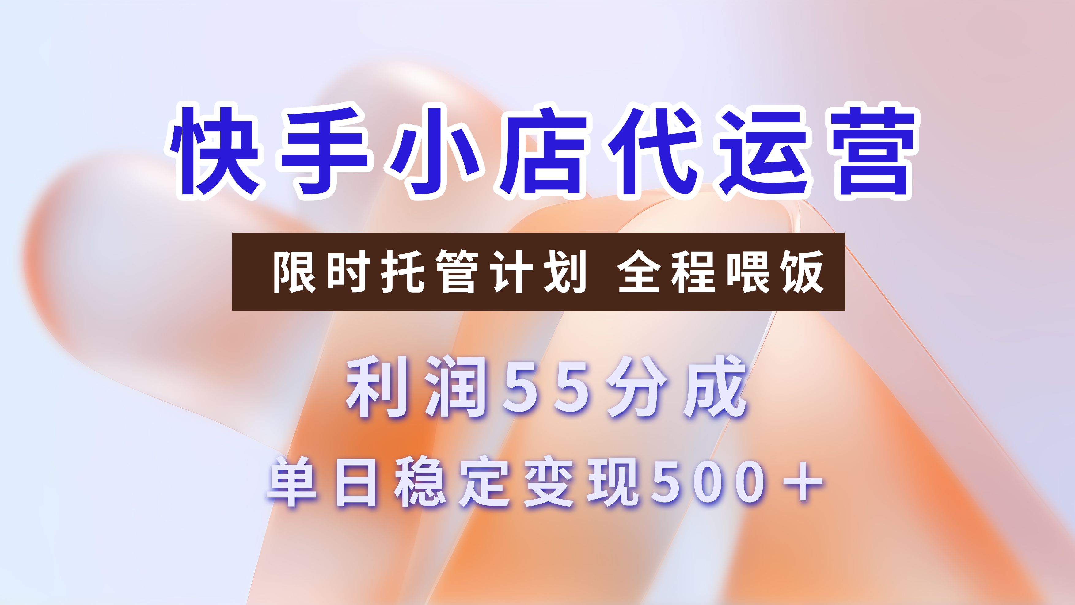 快手短视频带货分成，3天收益，暴力起号，单日躺赚500+风钥吧-网创项目资源站-副业项目-创业项目-搞钱项目风钥吧