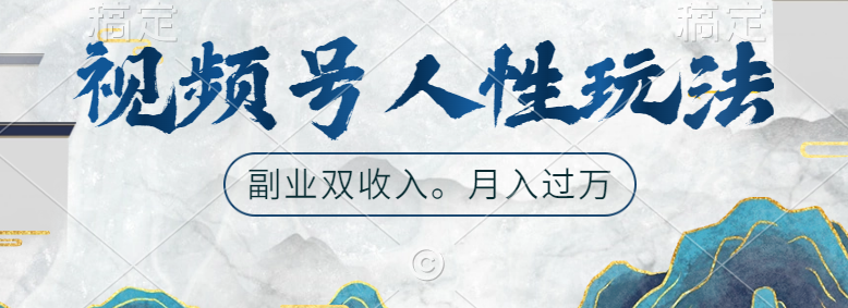 视频号人性玩法，广告双份收入，让你起号，副业好选择风钥吧-网创项目资源站-副业项目-创业项目-搞钱项目风钥吧