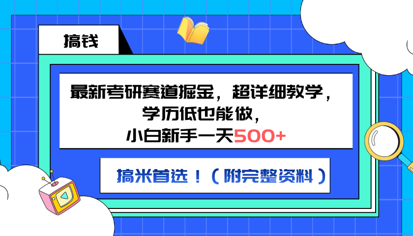最新考研赛道掘金，小白新手一天500+，学历低也能做，超详细教学，副业首选！（附完整资料）风钥吧-网创项目资源站-副业项目-创业项目-搞钱项目风钥吧