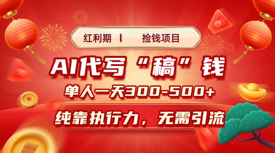 红利期捡钱项目，AI代写搞钱，每天2-3小时 单人一天300到500+时间自由 多劳多得风钥吧-网创项目资源站-副业项目-创业项目-搞钱项目风钥吧