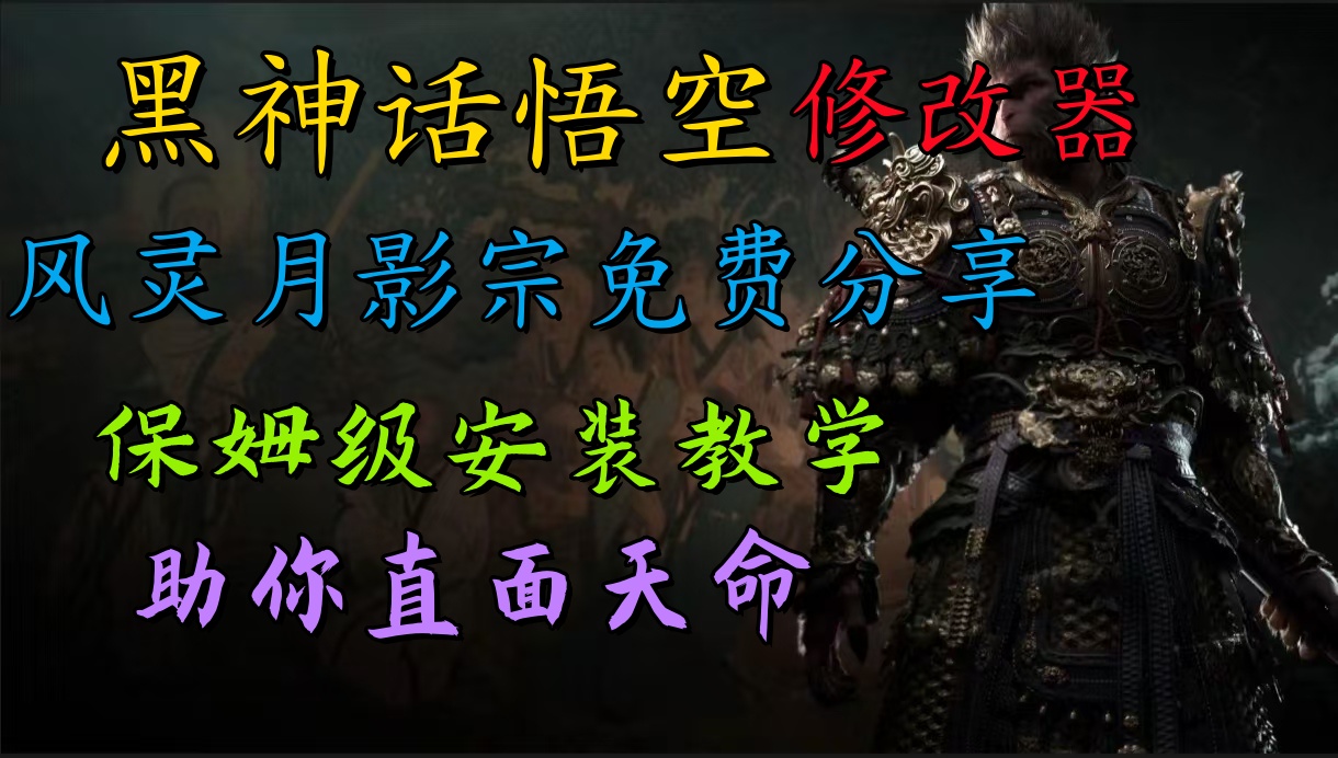 全新爆火项目，首批《黑神话·悟空》修改器售卖，日入1000+风钥吧-网创项目资源站-副业项目-创业项目-搞钱项目风钥吧