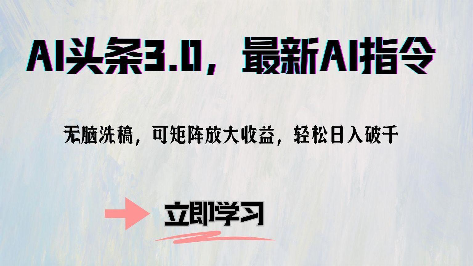 AI头条3.0，最新AI指令，无脑洗稿，可矩阵放大收益，轻松日入破千风钥吧-网创项目资源站-副业项目-创业项目-搞钱项目风钥吧
