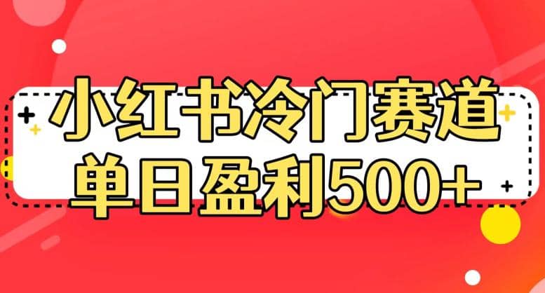 小红书冷门赛道，单日盈利500+【揭秘】风钥吧-网创项目资源站-副业项目-创业项目-搞钱项目风钥吧