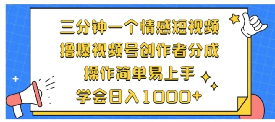 利用表情包三分钟一个情感短视频，撸爆视频号创作者分成操作简单易上手学会日入1000+风钥吧-网创项目资源站-副业项目-创业项目-搞钱项目风钥吧