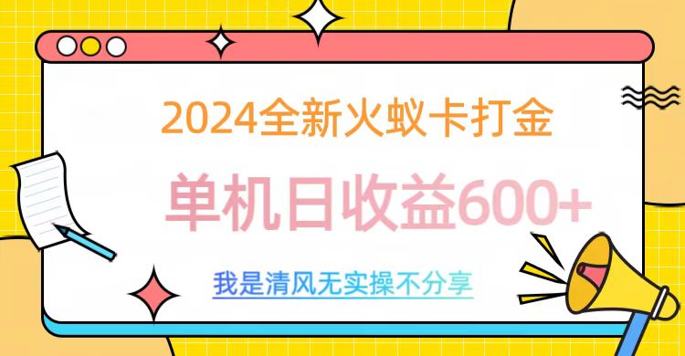 2024最新火蚁卡打金，单机日收益600+风钥吧-网创项目资源站-副业项目-创业项目-搞钱项目风钥吧