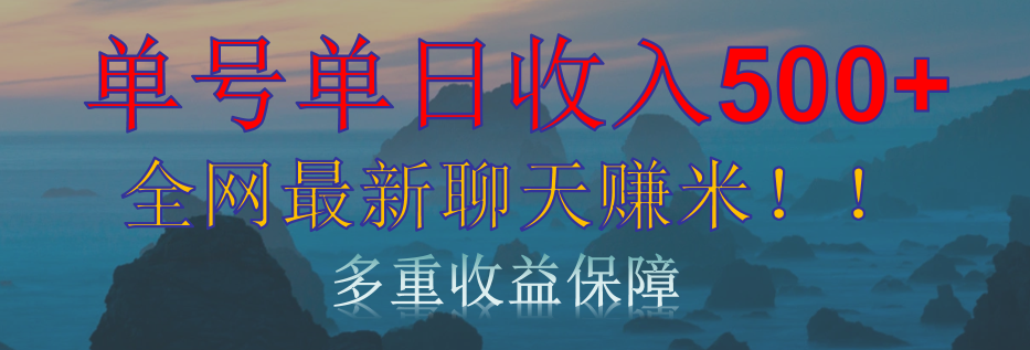 单人单日收入500+，全网最新聊天赚米！适合所有人群简单暴力！风钥吧-网创项目资源站-副业项目-创业项目-搞钱项目风钥吧