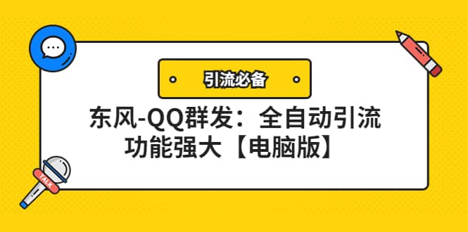 【引流必备】东风-QQ群发：全自动引流，功能强大【电脑版】风钥吧-网创项目资源站-副业项目-创业项目-搞钱项目风钥吧