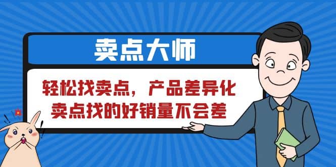 卖点 大师，轻松找卖点，产品差异化，卖点找的好销量不会差风钥吧-网创项目资源站-副业项目-创业项目-搞钱项目风钥吧
