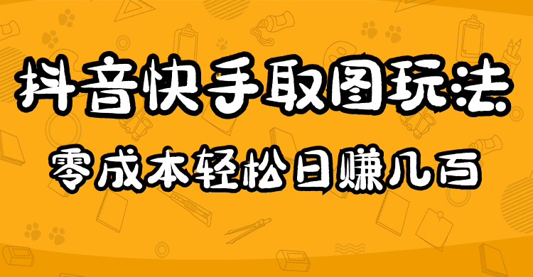 2023抖音快手取图玩法：一个人在家就能做，超简单风钥吧-网创项目资源站-副业项目-创业项目-搞钱项目风钥吧