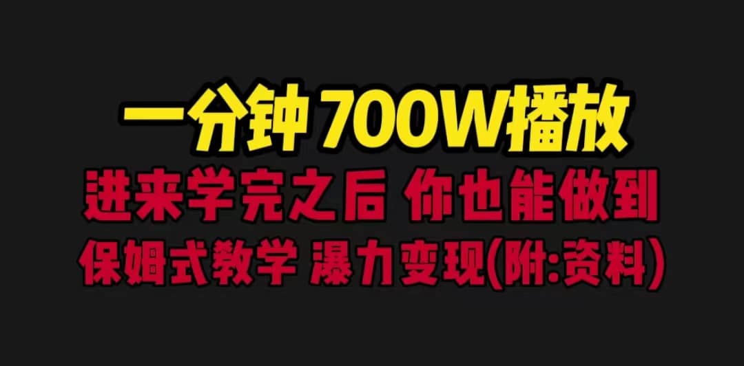 一分钟700W播放 进来学完 你也能做到 保姆式教学 暴力变现（教程+83G素材）风钥吧-网创项目资源站-副业项目-创业项目-搞钱项目风钥吧