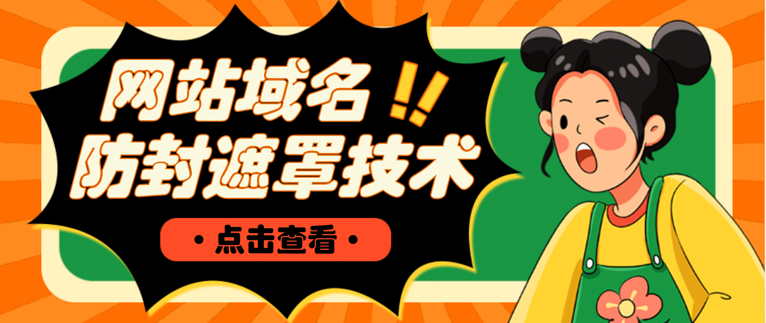 网站域名防封遮罩防红技术【详细教程+源码】风钥吧-网创项目资源站-副业项目-创业项目-搞钱项目风钥吧