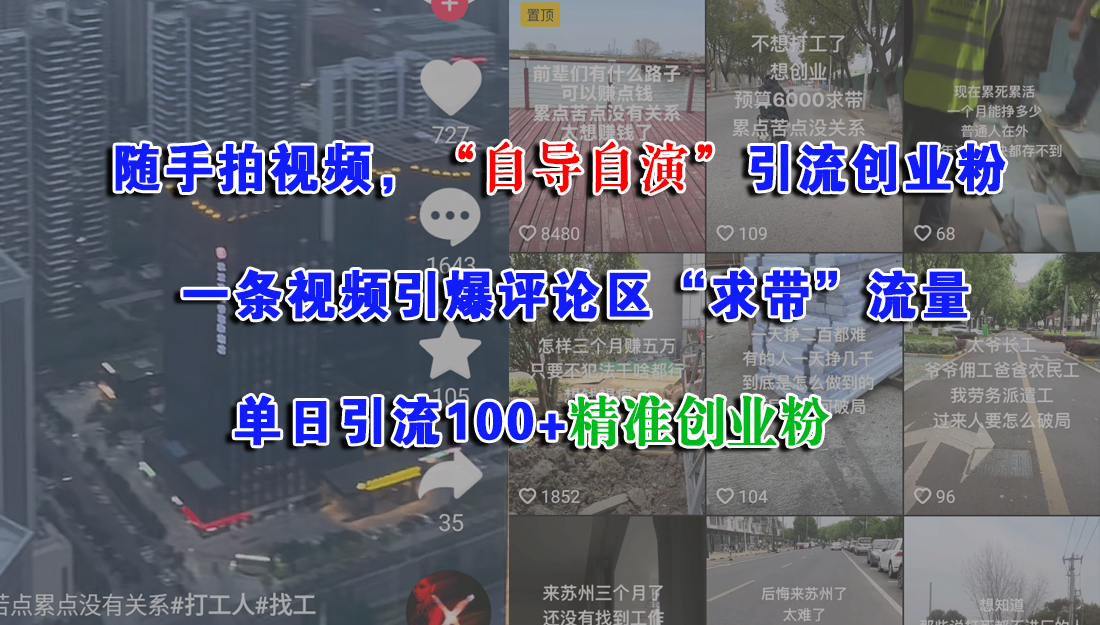 随手拍视频，“自导自演”引流创业粉，一条视频引爆评论区“求带”流量，单日引流100+精准创业粉风钥吧-网创项目资源站-副业项目-创业项目-搞钱项目风钥吧
