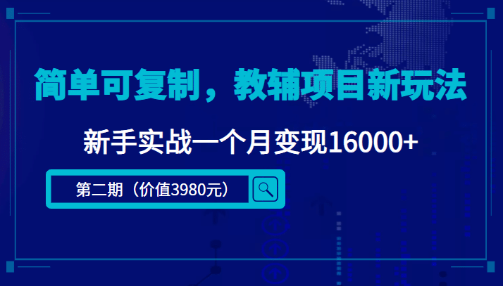 简单可复制，教辅项目新玩法（第2期+课程+资料)风钥吧-网创项目资源站-副业项目-创业项目-搞钱项目风钥吧