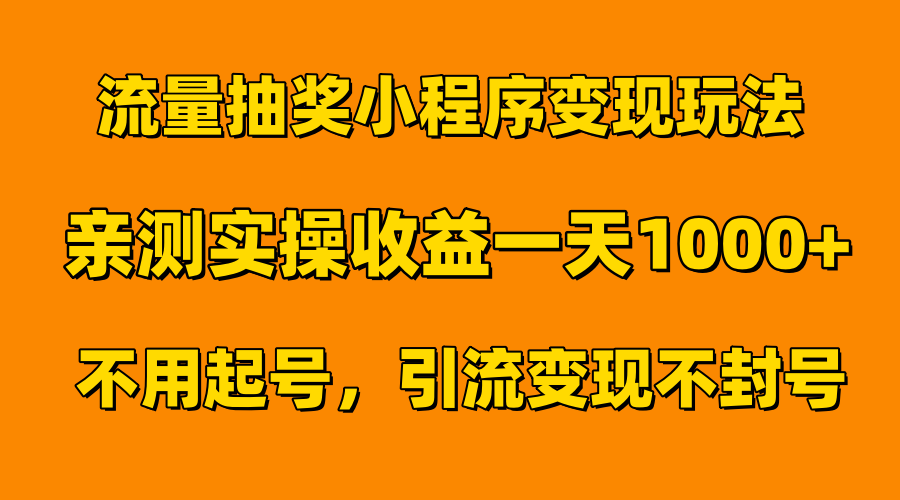 流量抽奖小程序变现玩法，亲测一天1000+不用起号当天见效风钥吧-网创项目资源站-副业项目-创业项目-搞钱项目风钥吧