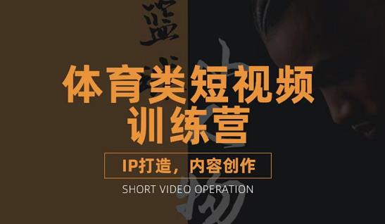 篮球小人物·体育类短视频教学课程，篮球解说账号的IP打造方法和内容创作课风钥吧-网创项目资源站-副业项目-创业项目-搞钱项目风钥吧