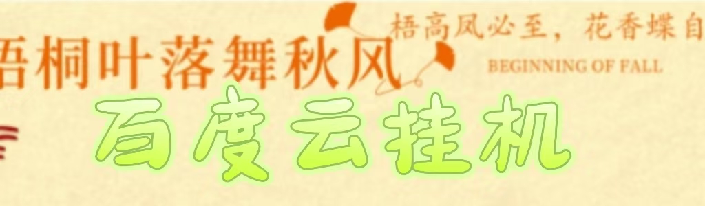 百度云最新稳定四开玩法，（单窗口18，窗口可无限开）最新稳定模拟器玩法。风钥吧-网创项目资源站-副业项目-创业项目-搞钱项目风钥吧