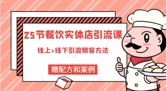 餐饮实体店引流课，线上线下全品类引流锁客方案，附赠爆品配方和工艺风钥吧-网创项目资源站-副业项目-创业项目-搞钱项目风钥吧