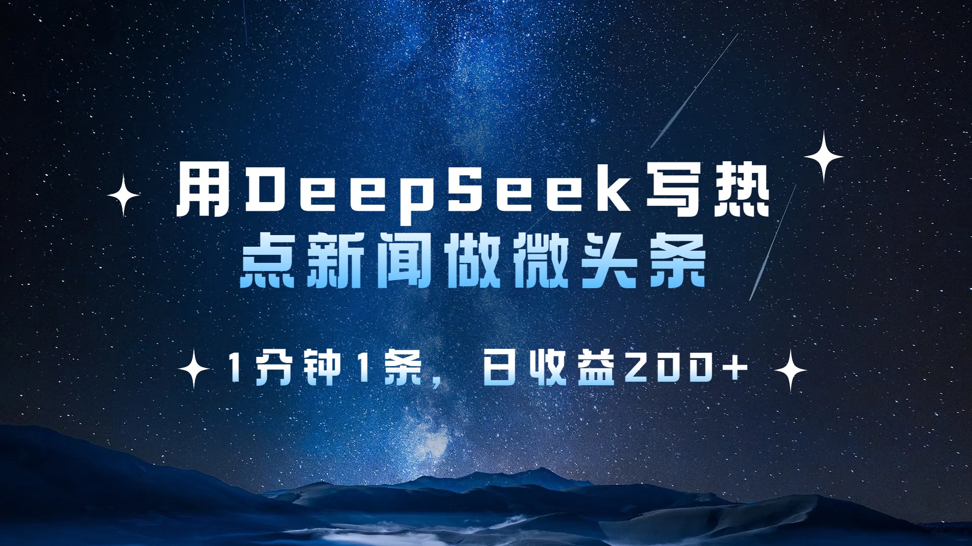 用 DeepSeek 写热点新闻做微头条，1分钟1条，日收益200+风钥吧-网创项目资源站-副业项目-创业项目-搞钱项目风钥吧