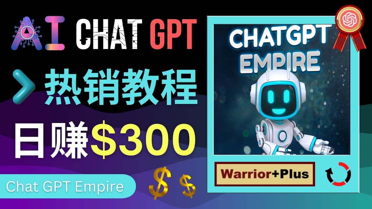 推广Chat GPT教程，轻松获得拥金提成，日赚300美元以上风钥吧-网创项目资源站-副业项目-创业项目-搞钱项目风钥吧