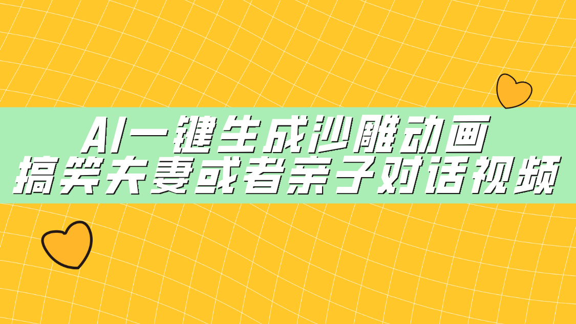 AI一键生成沙雕动画，搞笑夫妻或者亲子对话视频风钥吧-网创项目资源站-副业项目-创业项目-搞钱项目风钥吧