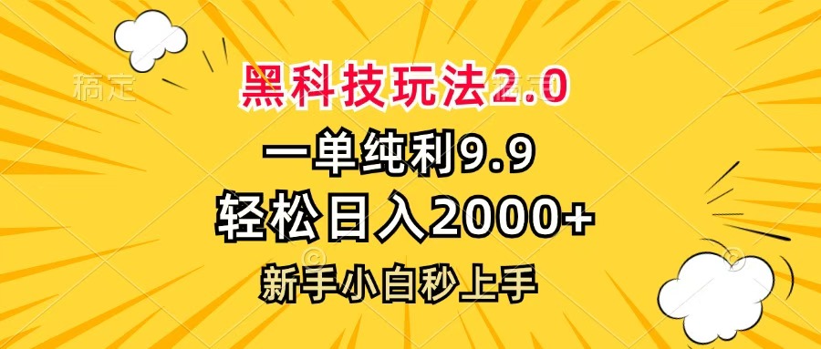 黑科技玩法2.0，一单9.9，轻松日入2000+，新手小白秒上手风钥吧-网创项目资源站-副业项目-创业项目-搞钱项目风钥吧