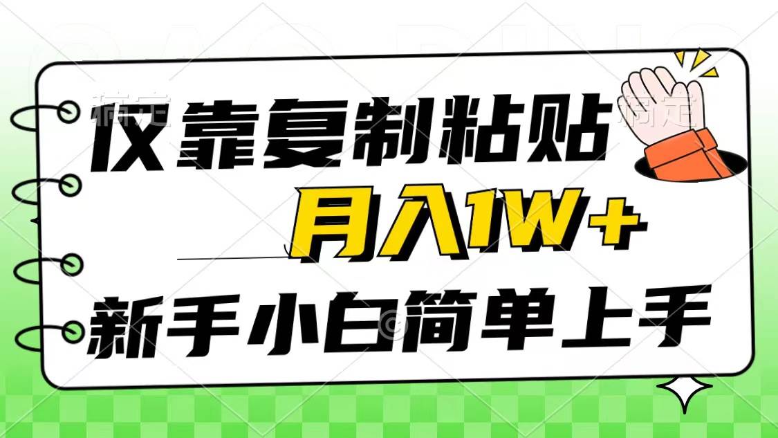 仅靠复制粘贴，被动收益，轻松月入1w+，新手小白秒上手，互联网风口项目风钥吧-网创项目资源站-副业项目-创业项目-搞钱项目风钥吧