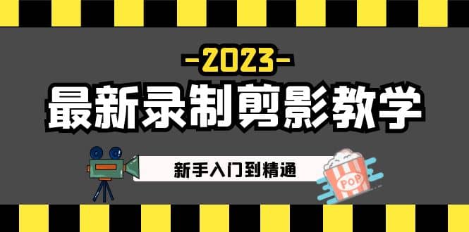 2023最新录制剪影教学课程：新手入门到精通，做短视频运营必看风钥吧-网创项目资源站-副业项目-创业项目-搞钱项目风钥吧