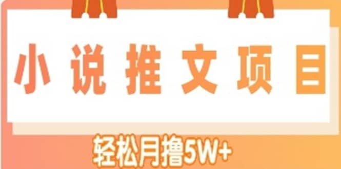 小说推文副业项目，另类进阶玩法风钥吧-网创项目资源站-副业项目-创业项目-搞钱项目风钥吧