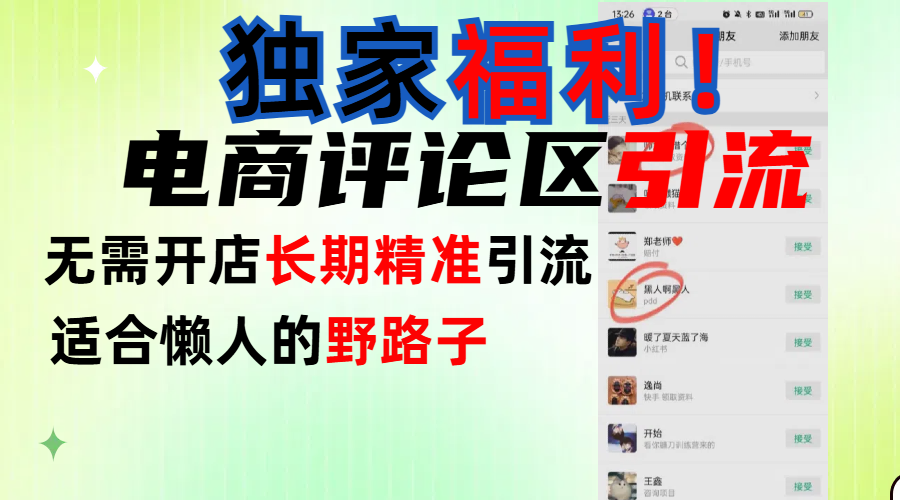 简单有效长期引流，电商评论引流法，无需开店长期精准引流，适合懒人干就完了！风钥吧-网创项目资源站-副业项目-创业项目-搞钱项目风钥吧