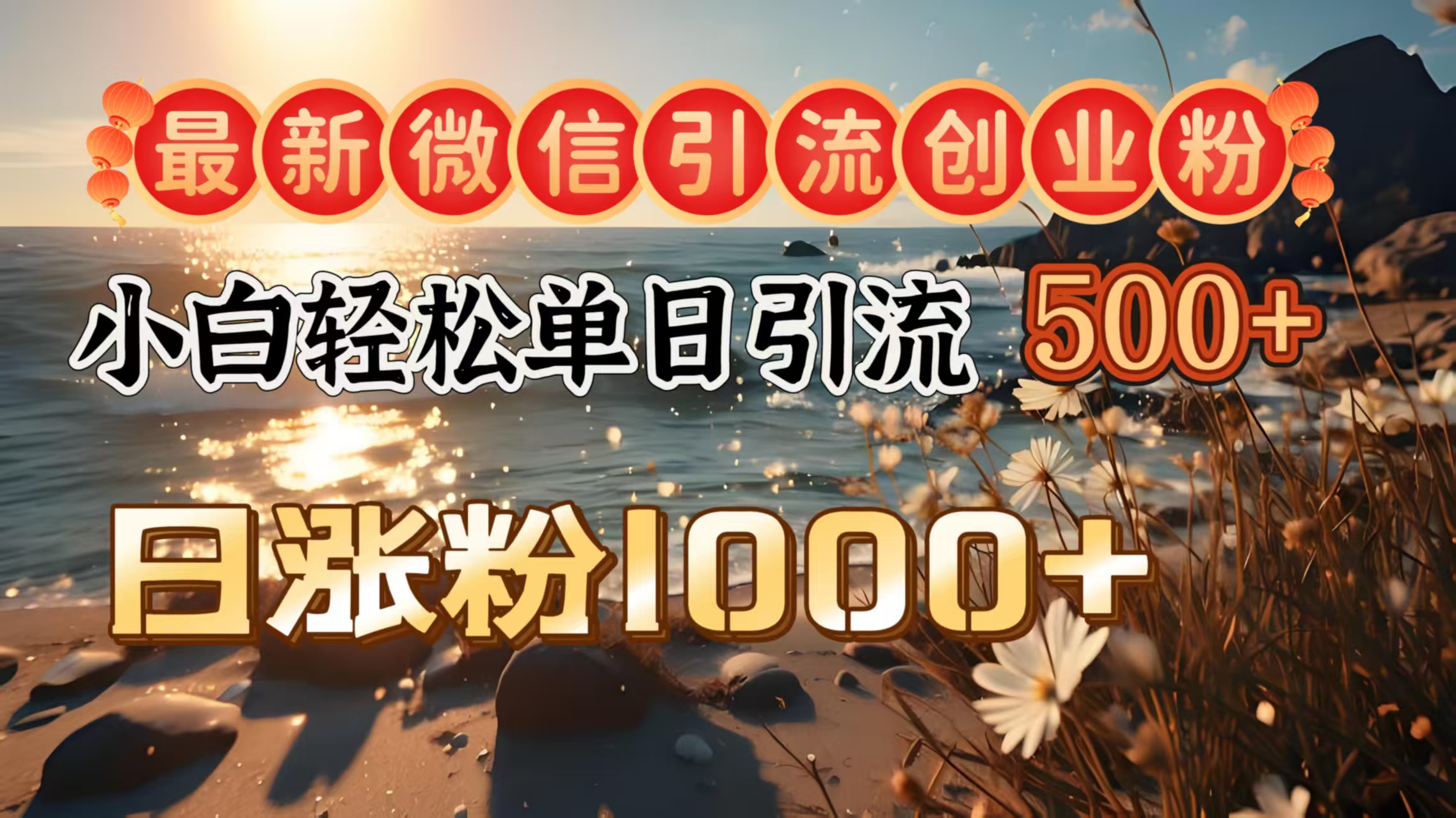 最新微信引流创业粉  ，小白单日轻松引流500＋，日涨粉1000＋风钥吧-网创项目资源站-副业项目-创业项目-搞钱项目风钥吧