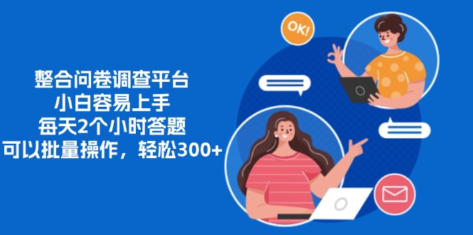 整合问卷调查平台，小白容易上手，每天2个小时答题，可以批量操作，轻松300+风钥吧-网创项目资源站-副业项目-创业项目-搞钱项目风钥吧