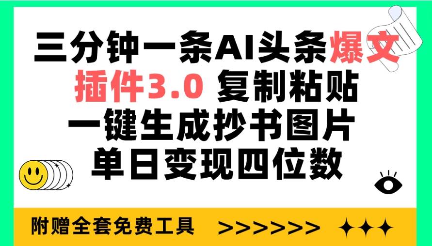 三分钟一条AI头条爆文，插件3.0 复制粘贴一键生成抄书图片 单日变现四位数风钥吧-网创项目资源站-副业项目-创业项目-搞钱项目风钥吧