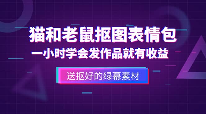 外面收费880的猫和老鼠绿幕抠图表情包视频制作，一条视频变现3w+教程+素材风钥吧-网创项目资源站-副业项目-创业项目-搞钱项目风钥吧