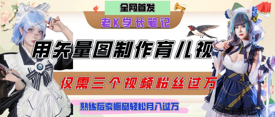 用矢量图制作育儿知识，条条爆款，每条点赞破万，实操仅需10分钟，熟练后卖橱窗育儿资料轻松过万风钥吧-网创项目资源站-副业项目-创业项目-搞钱项目风钥吧