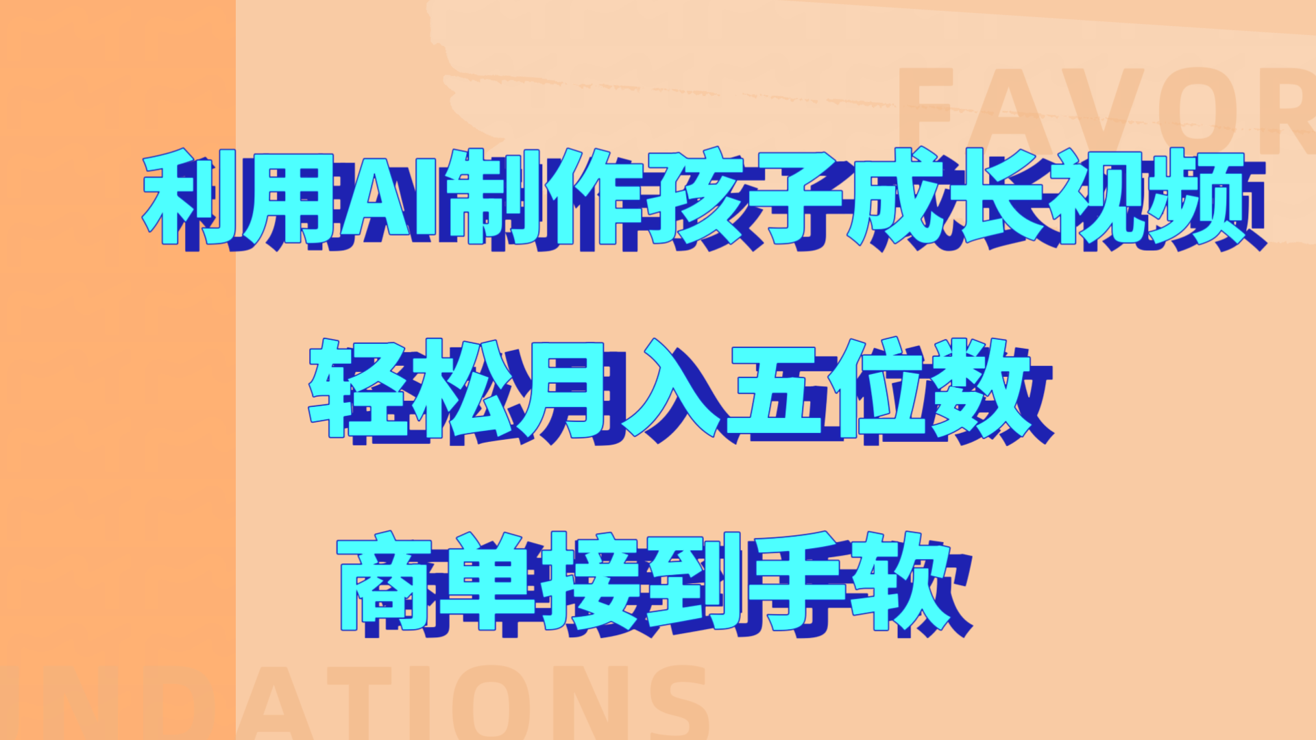利用AI制作孩子成长视频，轻松月入五位数，商单接到手软!风钥吧-网创项目资源站-副业项目-创业项目-搞钱项目风钥吧