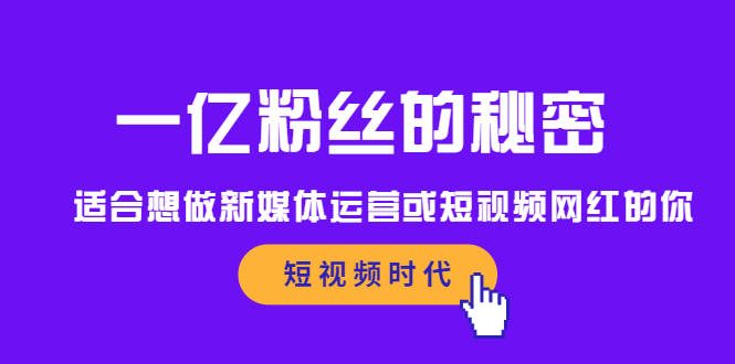 一亿粉丝的秘密，适合想做新媒体运营或短视频网红的你风钥吧-网创项目资源站-副业项目-创业项目-搞钱项目风钥吧