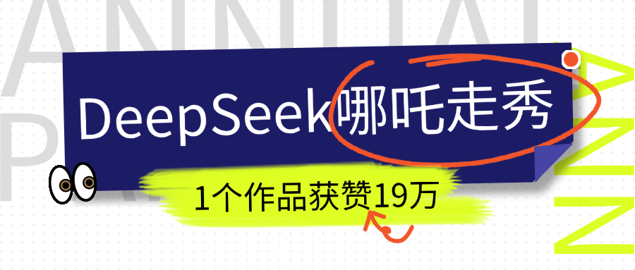 DeepSeek做抖音爆火的AI哪吒走秀视频，1个作品获赞19万+，我教你怎么做！风钥吧-网创项目资源站-副业项目-创业项目-搞钱项目风钥吧
