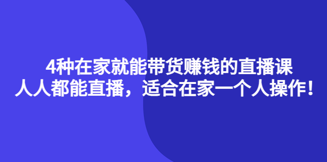 4种在家就能带货赚钱的直播课，人人都能直播，适合在家一个人操作！风钥吧-网创项目资源站-副业项目-创业项目-搞钱项目风钥吧